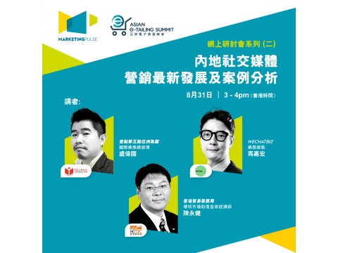 【活動推介】內地社交媒體營銷最新發展及案例分析網上研討會